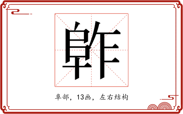 𱀈