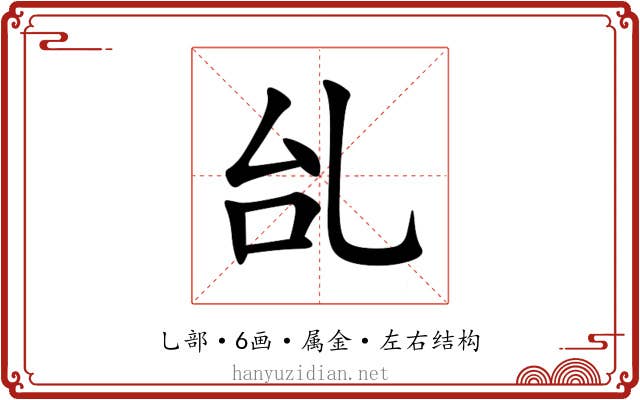 乨 乨