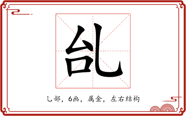 乨 乨