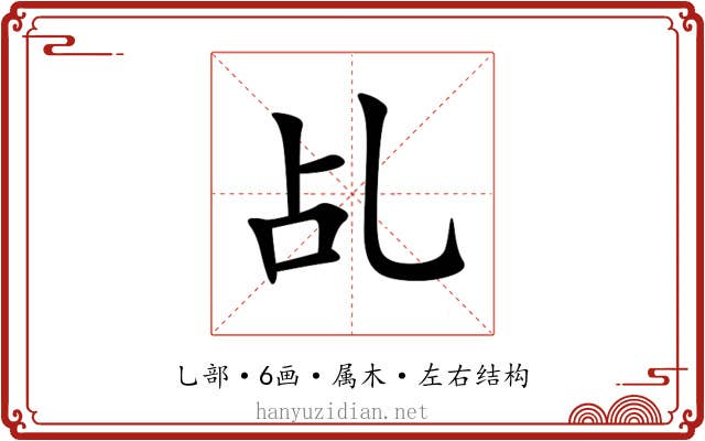 乩