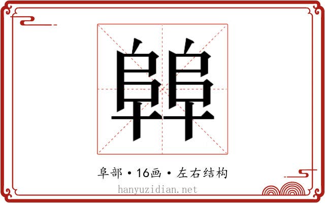 𱀝