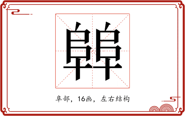 𱀝