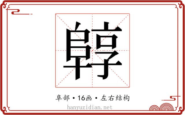 𱀟