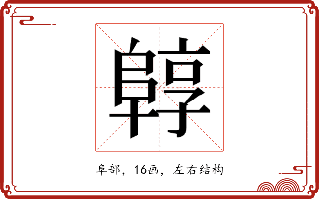 𱀟