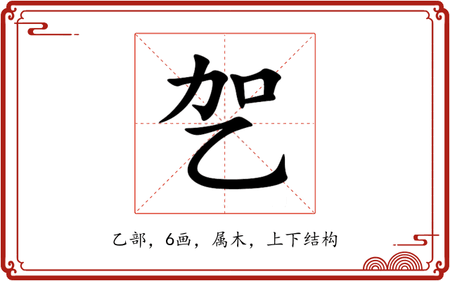 乫 乫