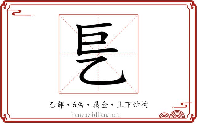 乬 乬