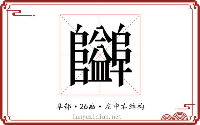𱁃