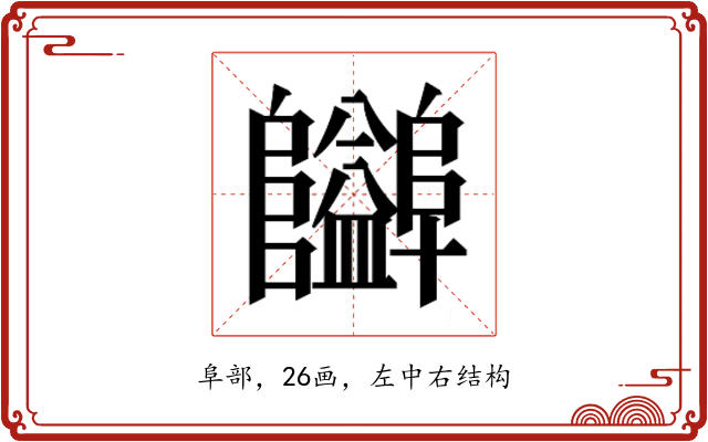 𱁃