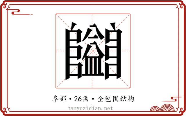 𱁄