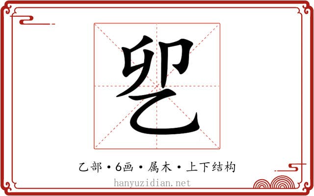 乮 乮