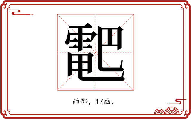 𱁠