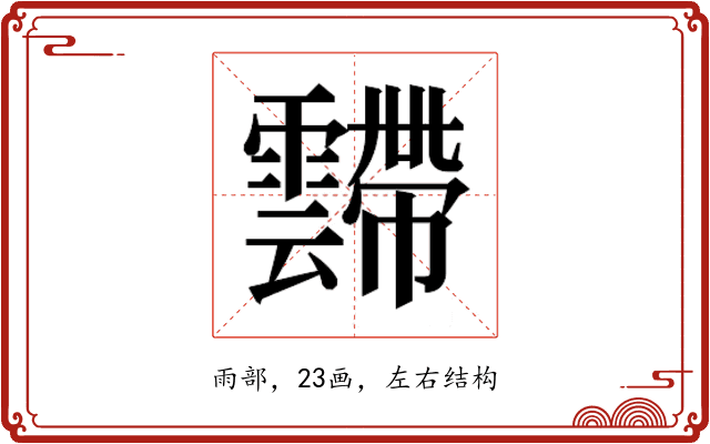 𱁥
