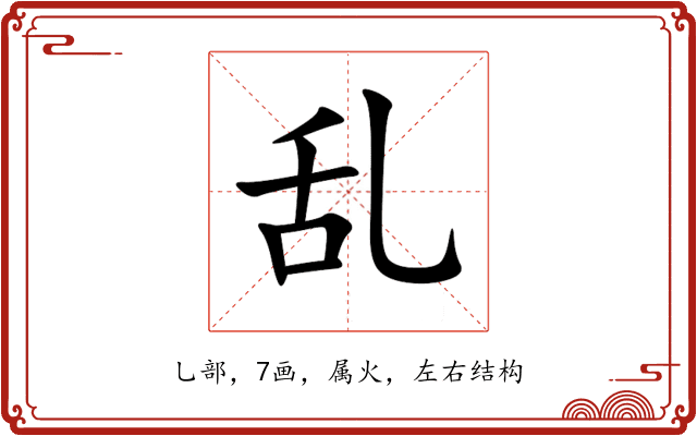 乱 乱