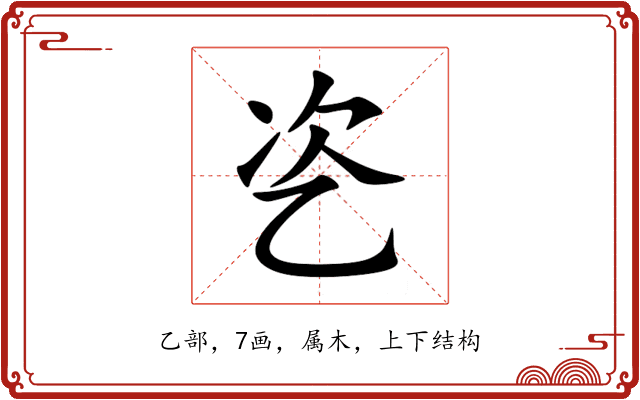 乲 乲
