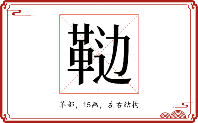 𱁵