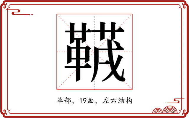𱁻