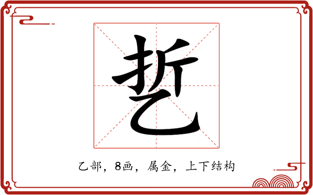 乴 乴