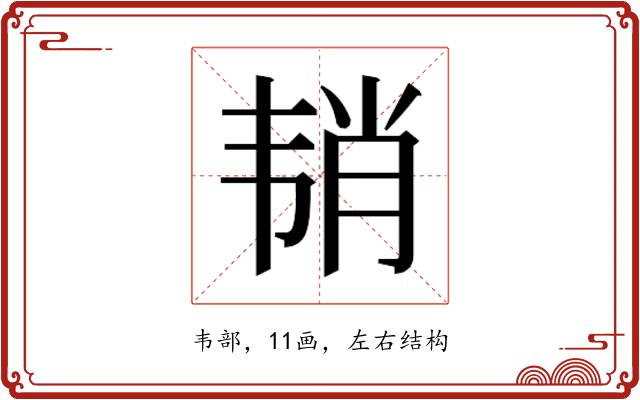 𱂉