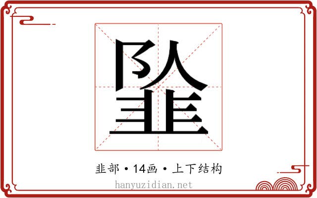 𱂍