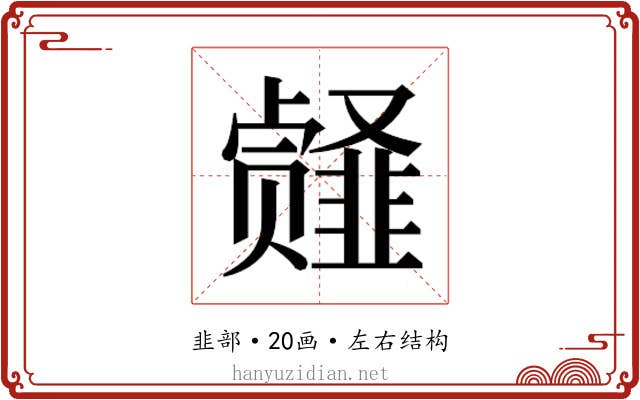 𱂎