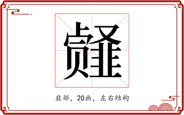 𱂎