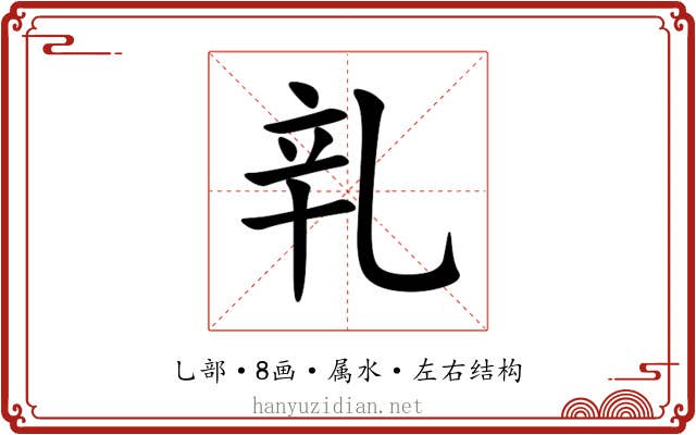 乵
