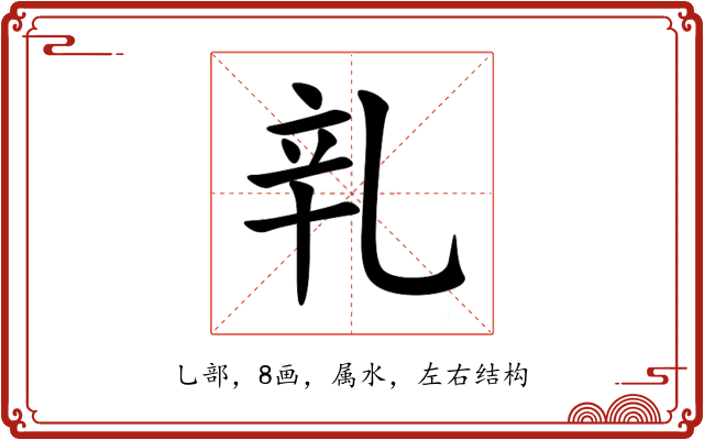 乵 乵