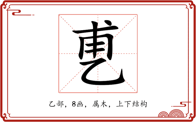 乶 乶