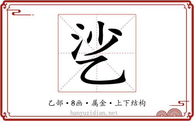 乷