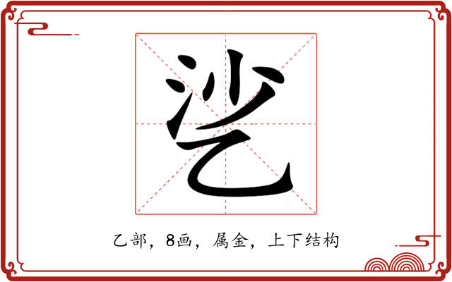 乷 乷