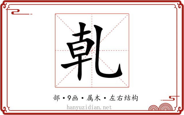 乹 乹
