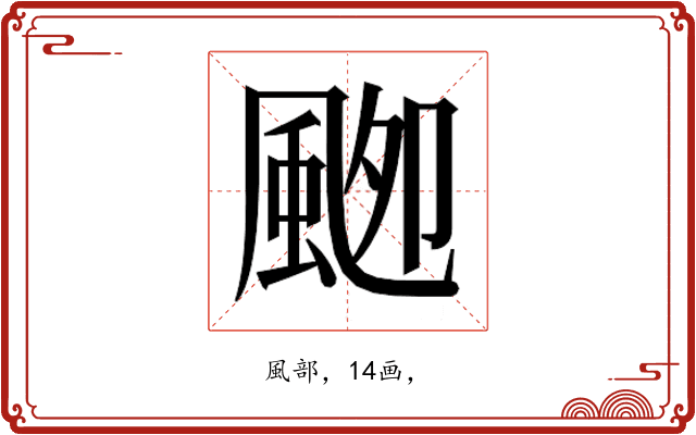 𱂾