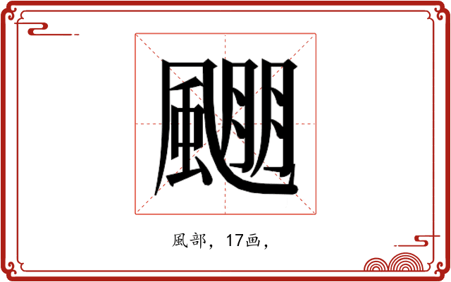 𱃅
