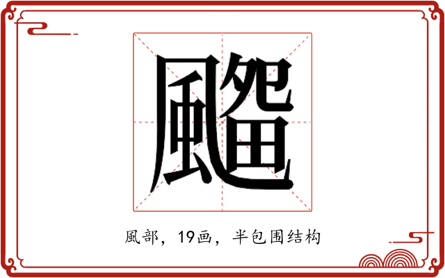 𱃊