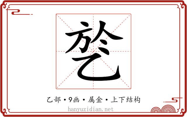 乻 乻