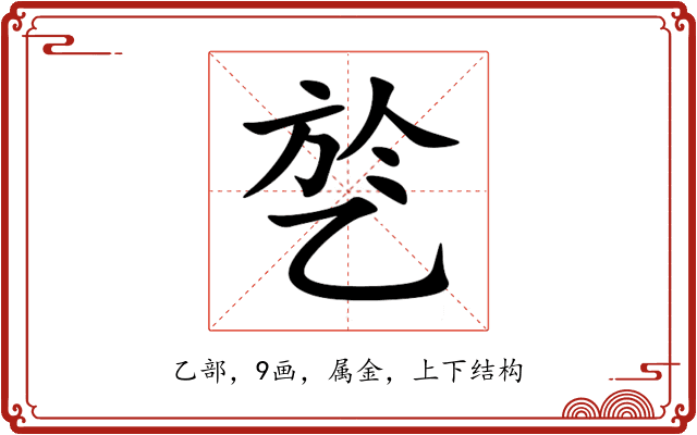 乻 乻