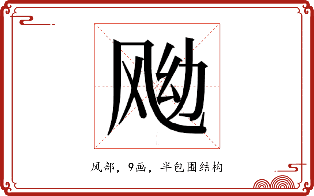 𱃖