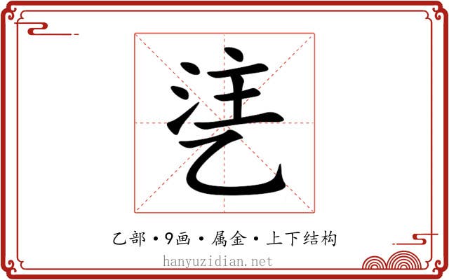 乼