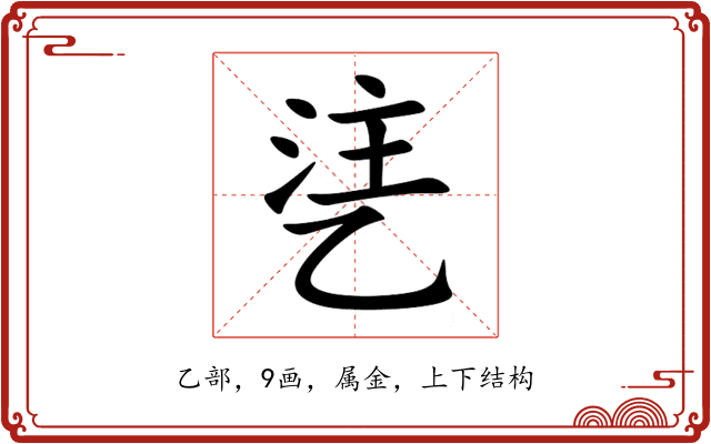乼 乼