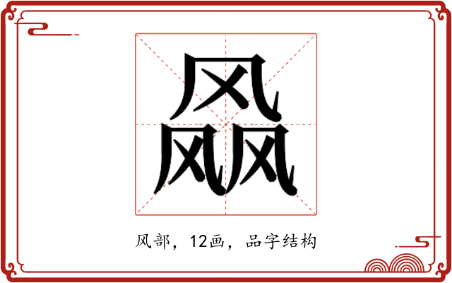 𱃝