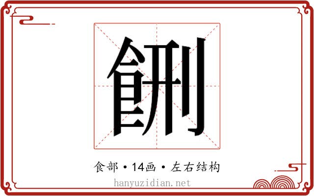 𱃥