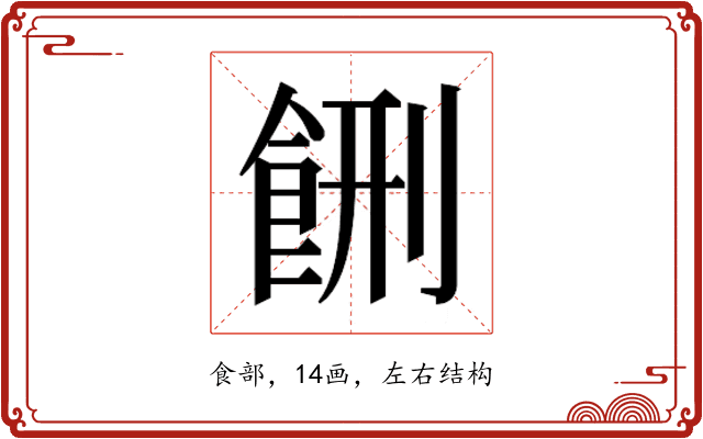 𱃥