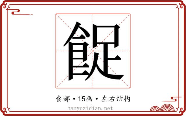 𱃨