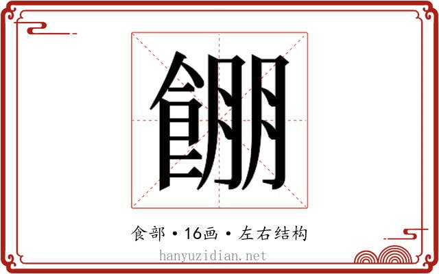 𱃫