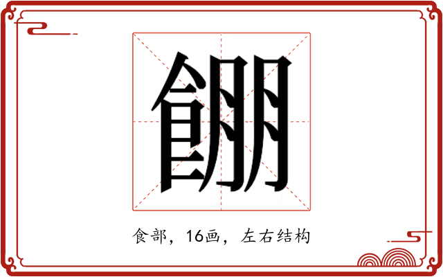 𱃫