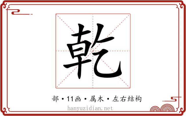 乾 乾