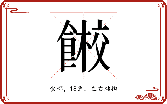𱃭