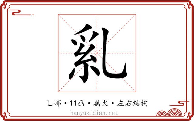 乿