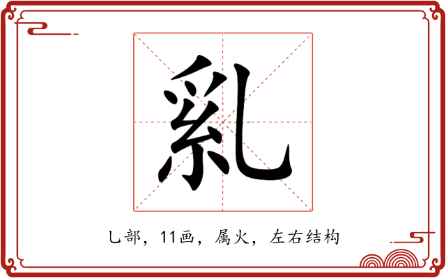 乿 乿