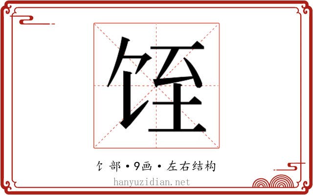 𱃸